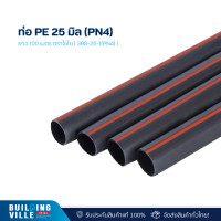 ราคา ไชโย ท่อ pe 25 มิล (pn4) ยาว 100 เมตร ตราไชโย ( 398-25-1(pn4) ) (12476211)