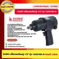 ราคา SUMO บล็อกลมค้อนคู่ 1/2" รุ่น 12A01B2-B (12489639)