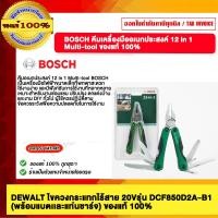 ราคา bosch คีมอเนกประสงค์ 12 in 1 multi-tool ของแท้ 100% (12489972)