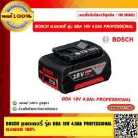 ราคา bosch แบตเตอรี่ รุ่น gba 18v 4.0ah m-b (12490066)
