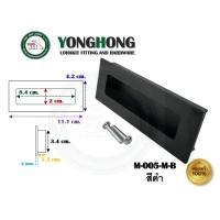 ราคา YONGHONG มือจับเฟอร์นิเจอร์ มือจับฝัง มือจับอลูมิเนียม สีดำ มีหลายขนาด รุ่นรหัส M005 M005-M-B สีดำ (12490271)
