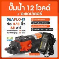 ราคา THAI WATER SEAFLO ปั๊มน้ำแรงดัน12V ปั๊มพ่นยา12V SEAFLO-21 48 บาร์ อะแดปเตอร์ 12V3A YU1203 แจ็ค DC เมีย normal (12514944)