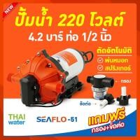 ราคา THAI WATER ปั๊มน้ำ220โวลต์ ปั๊มน้ำ ปั๊มพ่นหมอก ปั๊มพ่นยา 220VAC SEAFLO-51 แรงดัน 42 บาร์ อัตรา 1,200 ลิตร/ชม normal (12515140)