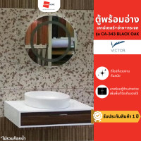 ราคา VICTOR ตู้พร้อมกระจก เคาน์เตอร์+อ่าง+กระจก รุ่น CA-343 BLACK OAK - GRANDHOMEMART (12515691)