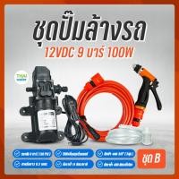ราคา THAI WATER เครื่องฉีดน้ำ เครื่องฉีดน้ำแรงดันสูง ปั้มฉีดน้ำแรงดันสูง ปั๊มน้ำล้างรถ ชุดปั๊มล้างรถ DC12V 9 บาร์ 06-GOOD-12VDC-P (12515811)