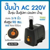 ราคา THAI WATER ปั๊มน้ำแบบแช่ แบบจุ่ม ปั๊มตู้ปลา ปั๊มน้ำบ่อปลา ปั๊มดูดปุ๋ย ปั๊มน้ำพุ AC220V อัตรา 800 ลิตร/ชมรุ่น HJ-931 06-HJ-931-220V (12515832)