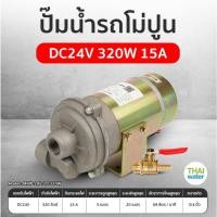 ราคา THAI WATER ปั๊มโม่ปูน รถโม่ปูน ปั๊มน้ำรถโม่ปูน DC 24V 320W 15A normal (12515842)