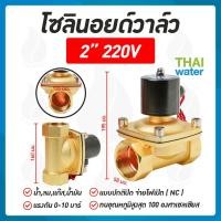 ราคา THAI WATER Solenoid valve โซลินอยด์วาล์ววาวล์น้ำ วาล์วลม 1 1/4นิ้ว - 2 นิ้ว โซลินอยด์วาล์ว220V 12V 24V 07-2W-16-1-220V-SY (12515851)
