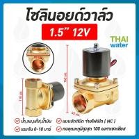 ราคา THAI WATER Solenoid valve โซลินอยด์วาล์ววาวล์น้ำ วาล์วลม 1 1/4นิ้ว - 2 นิ้ว โซลินอยด์วาล์ว220V 12V 24V 07-2W-12-1-12VDC-SY (12515853)