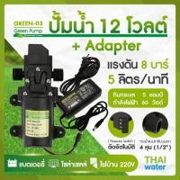 ราคา THAI WATER ปั้มน้ำแรงดันdc12v ปั๊มน้ำdc12v ปั๊มน้ำ12โวลต์ DC12V GREEN-03 แรงดัน 8 บาร์ แบบเกลียวนอก 1/2นิ้ว 20-Green-03-SET-1 (12515857)