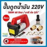ราคา THAI WATER ปั๊มดูดน้ำมัน เครื่องดูดน้ำมัน AC 220V 180W 220W สีดำ และ สีแดง 06-YWCB-60-R-220V (12515860)