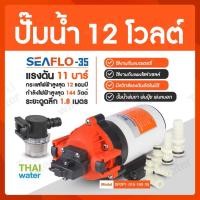 ราคา THAI WATER SEAFLO ปั๊มน้ำ12V ปั๊มน้ำ12โวลต์ ปั๊มน้ำ24V ปั๊มน้ำ24โวลต์ รุ่น SEAFLO-35 แรงดัน 11 บาร์ 06-SEAFLO-035-24VDC (12515865)