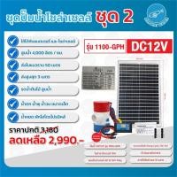 ราคา THAI WATER ชุดปั๊มน้ำโซล่าเซลล์ ชุด 2 20-SPS-SET-02-B (12515867)