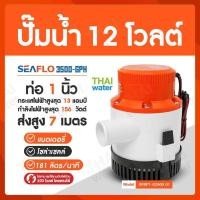 ราคา THAI WATER SEAFLO ปั๊มน้ำ12โวลต์ ปั๊มน้ำ12V ปั๊มน้ำโซล่าเซลล์ ปั๊มแช่12โวลต์ 3500-GPH 12V normal (12515875)