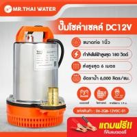 ราคา THAI WATER ZQB ไดโว่ดูดน้ำ12v ปั๊มน้ำไดโว่แบบแช่ DC12V ปั๊มน้ำ12โวลต์ ปั๊มน้ำโซล่าเซลล์ 12V 24V ท่อ 1 15 2 นิ้ว 06-ZQB-12VDC-01 (12515900)