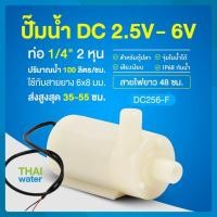ราคา THAI WATER Water pump ปั๊มน้ำDC 25-6V ปั๊มน้ำ5V ปั๊มน้ำ usb ขนาดเล็ก ปั๊มน้ำตู้ปลา usb 06-DC256-F-W (12515936)