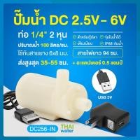 ราคา THAI WATER Water pump ปั๊มน้ำDC 25-6V ปั๊มน้ำ5V ปั๊มน้ำ usb ขนาดเล็ก ปั๊มน้ำตู้ปลา usb 20-DC256-IN-SET (12515945)