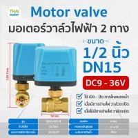 ราคา THAI WATER มอเตอร์วาล์วไฟฟ้าวาล์วบอลวาล์วไฟฟ้า 2 ทาง,3 ทาง N/C ปกติปิด DC9V-36V,AC220V ขนาด 1/2-2นิ้ว 07-EBV02-041 (12515957)