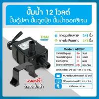 ราคา THAI WATER ปั๊มน้ำ DC12V รุ่น AD20P-1230E ( ปั๊มตู้ปลา ปั๊มดูดปุ๋ย ) normal (12516020)