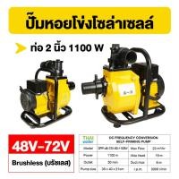 ราคา THAI WATER ปั๊มหอยโข่ง ปั๊มหอยโข่งโซล่าเซลล์ ปั๊มน้ำโซล่าเซลล์ หอยโข่ง DC 48V-72V ท่อ 2 นิ้ว , 3 นิ้ว 06-SPP-48VDC-1100W-Y (12516036)