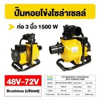 ราคา THAI WATER ปั๊มหอยโข่ง ปั๊มหอยโข่งโซล่าเซลล์ ปั๊มน้ำโซล่าเซลล์ หอยโข่ง DC 48V-72V ท่อ 2 นิ้ว , 3 นิ้ว 06-SPP-48VDC-1500W-Y (12516037)