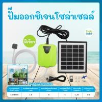 ราคา THAI WATER ชุดปั๊มออกซิเจนพร้อมแผงโซล่าเซลล์ รุ่น GRSV-ZY-02 สีฟ้า-สีเขียว ปั๊มน้ำโซล่าเซลล์ 06-ZY-02-GR (12516064)