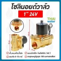 ราคา THAI WATER Solenoid valve โซลินอยด์วาล์ววาล์วน้ำ วาล์วลม วาล์วแก๊ส 12v 24V 220VAC 07-2W-08-1-24VDC-SY (12516072)