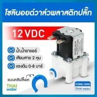 ราคา THAI WATER Solenoid valve โซลินอยด์วาล์ววาล์วน้ำ วาล์วลม วาล์วแก๊ส 12v 24V 220VAC YCWS2 12VDC NC (12516071)