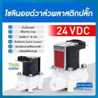 ราคา THAI WATER Solenoid valve โซลินอยด์วาล์ววาล์วน้ำ วาล์วลม วาล์วแก๊ส 12v 24V 220VAC 07-DNT-DCF01-24VDC (12516076)
