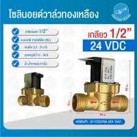 ราคา THAI WATER Solenoid valve โซลินอยด์วาล์ววาล์วน้ำ วาล์วลม วาล์วแก๊ส 12v 24V 220VAC 07-FCD270A-24V-15A1 (12516077)