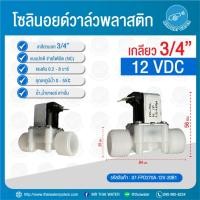 ราคา THAI WATER Solenoid valve โซลินอยด์วาล์ววาล์วน้ำ วาล์วลม วาล์วแก๊ส 12v 24V 220VAC 07-FPD270A-12V-20B1 (12516084)