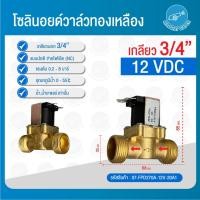 ราคา THAI WATER Solenoid valve โซลินอยด์วาล์ววาล์วน้ำ วาล์วลม วาล์วแก๊ส 12v 24V 220VAC 07-FPD270A-12V-20A1 (12516108)