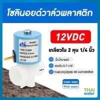 ราคา THAI WATER Solenoid valve โซลินอยด์วาล์ววาล์วน้ำ วาล์วลม วาล์วแก๊ส 12v 24V 220VAC 07-YCWS1-12VDC (12516109)