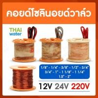 ราคา THAI WATER คอยด์ คอยด์โซลินอยด์ คอยด์โซลินอยด์วาล์ว โซลินอยด์วาล์ววาล์วน้ำ วาล์วลม Solenoid valve SYPO คอยด์ 1/8"-1/4" SYPO,12VDC (12516235)