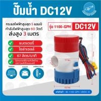ราคา THAI WATER 1100-GPH ไดโว่ดูดน้ำ12v ปั๊มน้ำไดโว่แบบแช่ DC12V ปั๊มน้ำ12โวลต์ ปั๊มน้ำโซล่าเซลล์ normal (12516353)