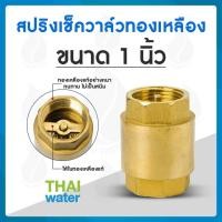 ราคา THAI WATER สปริงเช็ควาล์วทองเหลือง เช็ควาล์ว เช็ควาล์วทองเหลือง 01-BCV-08 (12516584)
