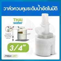 ราคา THAI WATER ลูกลอย ลูกลอยตัดน้ำ ลูกลอยถังน้ำวาล์วควบคุมระดับน้ำอัตโนมัติ 4หุน 6 หุน 1นิ้ว ยี่ห้อ JUNY 11-JYNS20-2 (12516634)