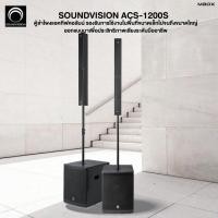 ราคา MBOX - Soundvision ACS-1200Sชุดลำโพงแอคทีฟคอลัมน์ระดับมืออาชีพ ขนาด 4×3 นิ้ว ซับ 12 นิ้ว บลูทูธ 5.3 รองรับ TWS (12512700)