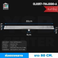 ราคา Homy รางระบายน้ำ ตะแกรงระบายน้ำ สแตนเลส304 กันกลิ่น กันแมลง ระบายน้ำได้อย่างรวดเร็ว (ลายตาราง) 80cm เงิน ท่อกลาง 80cm (12513069)