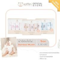 ราคา Sofflin ผ้าอ้อมมัสลินใยไผ่ 30x30 นิ้ว (แพ็ค 5ชิ้น) Bliss in Space (12502329)
