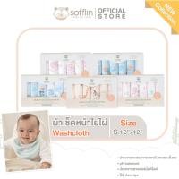 ราคา Sofflin ผ้าเช็ดหน้ามัสลินใยไผ่ 12x12นิ้ว (แพ็ค 6ชิ้น) Sofflin Safari (12502438)
