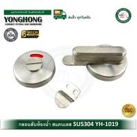 ราคา YONGHONG กลอนสับห้องน้ำ สแตนเลส YH-1019 กลอนห้องน้ำ กลอนสแตนเลส ขอสับห้องน้ำ ขอสับประตู กลอนประตูห้องน้ำ (12511400)