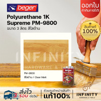 ราคา Beger เบเยอร์ โพลียูรีเทน 1K ซูพรีม เอาท์ดอร์ ขนาด 3 ลิตร สีทาไม้ทุกประเภท ชนิดเงาและด้าน PG-9900, PG-9800, PG-9903 PM-9800 สีใสด้าน (12519450)