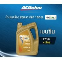 ราคา Online น้ำมันเครื่องเบนซิน ACDELCO GASOLINE DEXOS 5W-30 DEXOS1 GEN3 สังเคราะห์แท้ API SP 4 ลิตร 19433553 5W-30 1 ลิตร (12519590)