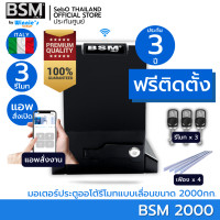 ราคา BSM มอเตอร์ประตูรีโมท BSM 2000KG คุณภาพระดับอิตาลี่ ฟรีสั่งเปิดปิดผ่านมือถือและอุปกรณ์ติดตั้ง [ฟรีติดตั้ง กทม] ก BSM2000 ชุดมารตฐาน (12520142)