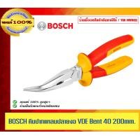 ราคา BOSCH คีมปากแหลมปลายงอ VDE Bent 40 200mm. ของแท้ 100% ร้านเป็นตัวแทนจำหน่ายโดยตรง (12520164)