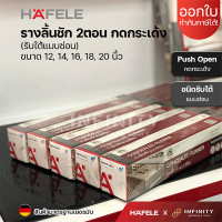 ราคา Hafele รางลิ้นชักระบบลูกปืน 2 ตอน ระบบกดกระเด้ง (ชนิดรับใต้แบบซ่อน) ขนาด 12-20 18 นิ้ว (12510072)