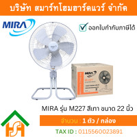 ราคา MIRA พัดลมอุตสาหกรรม ตั้งพื้นปรับระดับได้ มิร่า รุ่น M227 สีเทา ขนาด 22 นิ้ว (12510103)