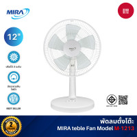 ราคา MIRA พัดลมตั้งโต๊ะ 12 นิ้ว รุ่น M-1213 ปรับได้ 3 ระดับ รับประกันมอเตอร์ 2 ปี สีขาว (White) (12510542)