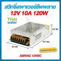 ราคา THAI WATER สวิทชิ่ง 24V สวิทชิ่ง 12V หม้อแปลงไฟฟ้า หม้อแปลงไฟ สวิทชิ่ง 220VAC 24VDC 12VDC 09-S-120-12 (12517066)